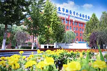 北京市新府学外国语学校