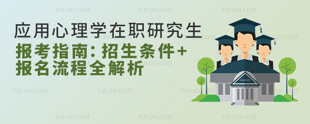 应用心理学在职研究生报考指南:招生条件+报名流程全解析