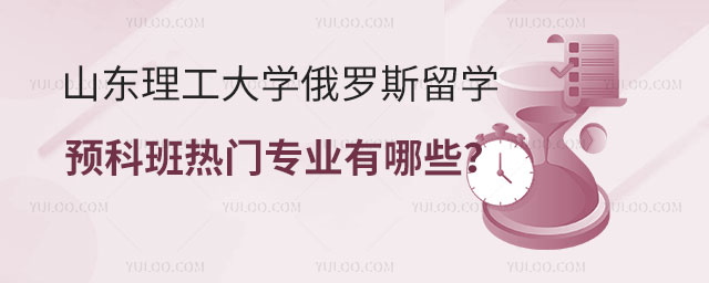 山东理工大学俄罗斯留学预科班