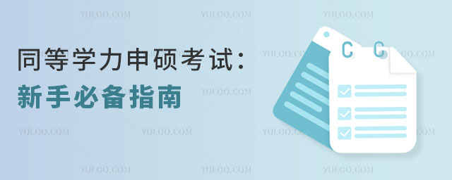 同等学力申硕考试:新手必备指南