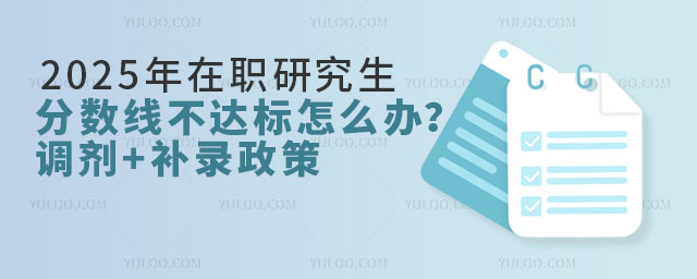2025年在职研究生分数线不达标怎么办?调剂+补录政策全指南