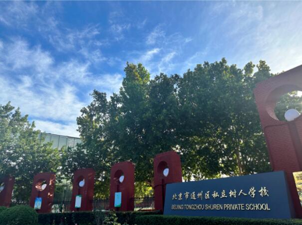 北京高性价比国际初中-树人