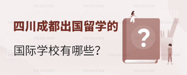 2025年四川成都出国留学的国际学校