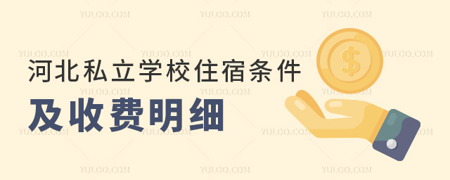 河北私立学校寄宿条件及收费