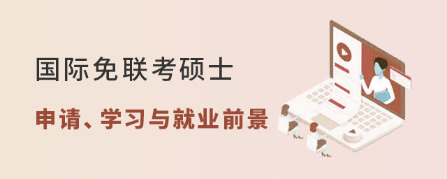 国际免联考硕士