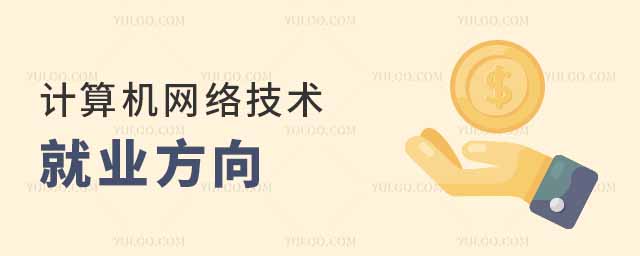 计算机网络技术就业方向及前景,可以从事什么工作?