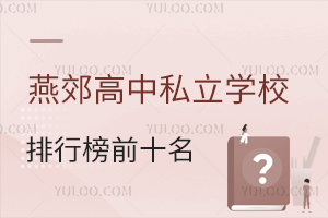 燕郊高中私立学校排行榜前十名学校汇总,哪所学校升学率好?