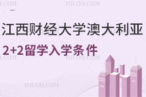 2025年江西财经大学澳大利亚2+2留学入学条件有哪些？
