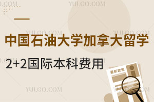 中国石油大学加拿大留学2+2国际本科一年费用是多少？