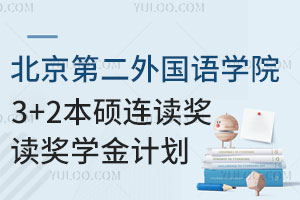 2025年北京第二外国语学院3+2本硕连读奖学金计划