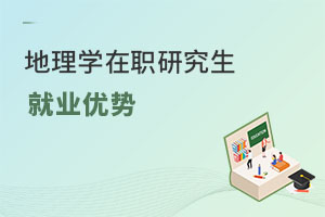 地理学在职研究生就业优势