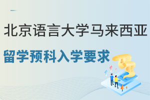 北京语言大学马来西亚留学预科入学要求是什么？