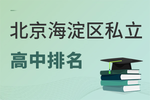2026年北京海淀区私立高中排名汇总,按口碑排名,内含海外、青苗等