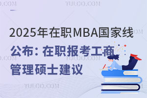 2025ְMBA߹ְ̹˶ʿ