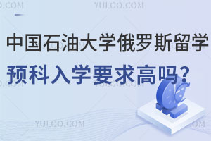 2025年中国石油大学俄罗斯留学预科入学要求高吗？