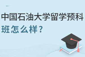 中国石油大学留学预科班怎么样？通过预科申请俄罗斯难度大吗？