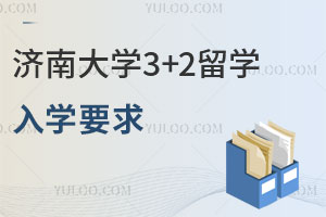 2025年济南大学3+2留学入学要求是什么？含金量怎么样？