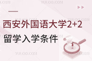 2025年西安外国语大学2+2留学入学条件是什么？难度大吗？
