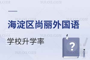 北京海淀区尚丽外国语学校升学率