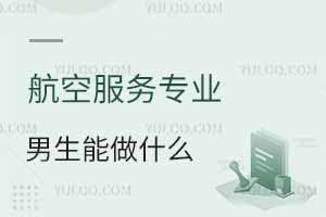 航空服务专业男生能做什么?8大高薪岗位揭秘