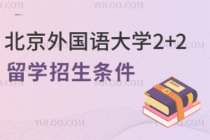 2025年北京外国语大学2+2留学招生条件是什么？