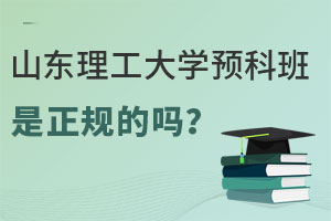 山东理工大学预科班是正规的吗？能申请韩国和俄罗斯的大学吗？