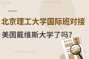 2025年北京理工大学国际班对接美国戴维斯大学了吗？