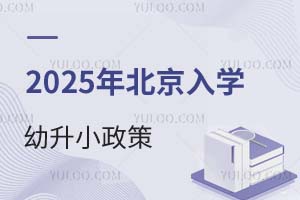 2025年北京入学这一幼升小政策务必掌握!北京多区明确执行