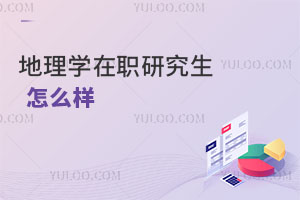 地理学在职研究生怎么样