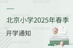 北京小学2025年春季开学通知公布,多区幼升小入学要求曝光!