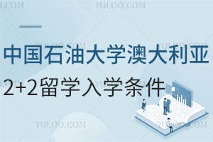 2025年中国石油大学澳大利亚2+2留学入学条件，含国外合作大学！