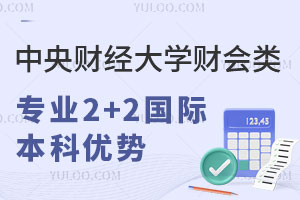 中央财经大学财会类专业2+2国际本科有哪些优势？
