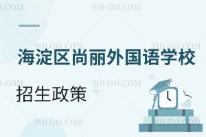 北京海淀区尚丽外国语学校招生政策