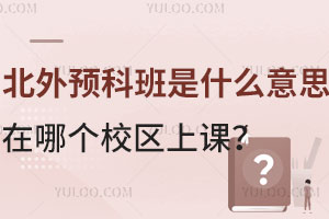北外预科班是什么意思？在哪个校区上课？