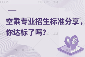 空乘專業招生標準分享,你達標了嗎?