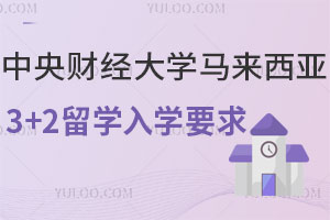 中央财经大学马来西亚3+2留学入学要求有哪些？
