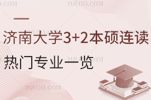 2025年济南大学3+2本硕连读热门专业一览
