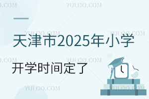 2025Сѧѧʱ䶨ˣѧУ15ŷУ