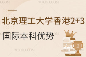 北京理工大学香港2+3国际本科项目有哪些优势？