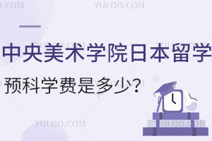 2025年中央美术学院日本留学预科学费是多少？