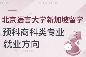 北京语言大学新加坡留学预科商科类专业就业方向怎么样？