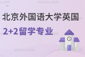 2025年北京外国语大学英国2+2留学专业有哪些？含入学条件