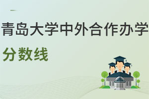 2025年青岛大学中外合作办学分数线，含免试条件！