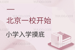 北京一校开始小学入学摸底,2025年各区小学入学数据调查情况速查!