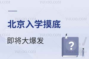 2025年北京入学摸底即将大爆发!各区热门小学招生范围抢先看