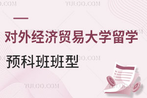 2025年对外经济贸易大学留学预科班AIAC项目招生班型