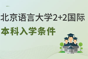 北京语言大学2+2国际本科入学条件有哪些？2025最新版