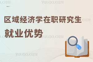 区域经济学在职研究生就业优势