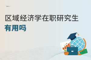 区域经济学在职研究生有用吗