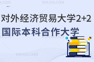 2025对外经济贸易大学2+2国际本科合作大学有哪些？